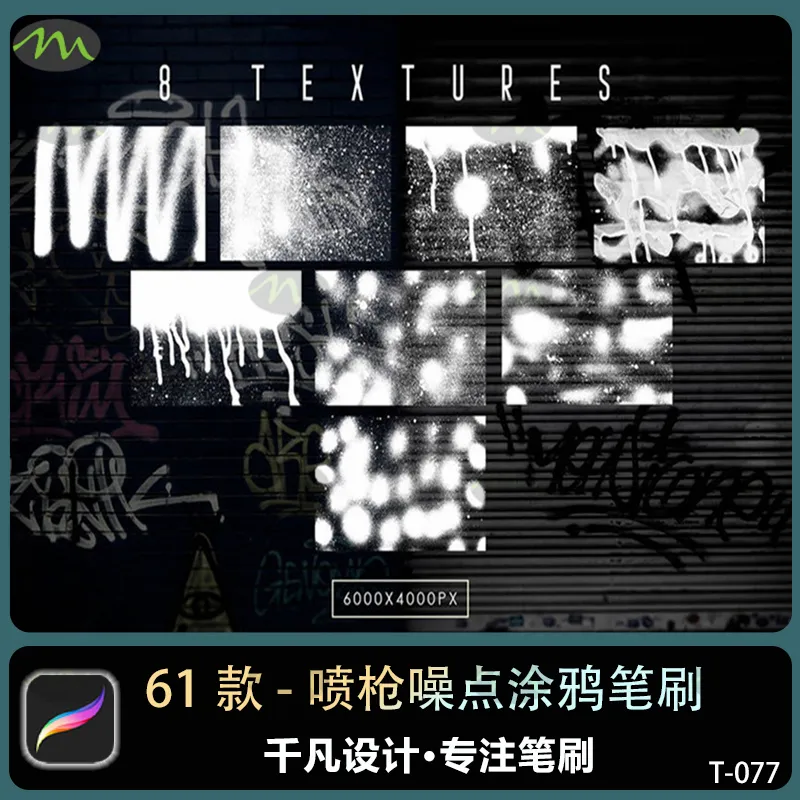 喷枪噪点街头涂鸦手绘｜Procreate笔刷