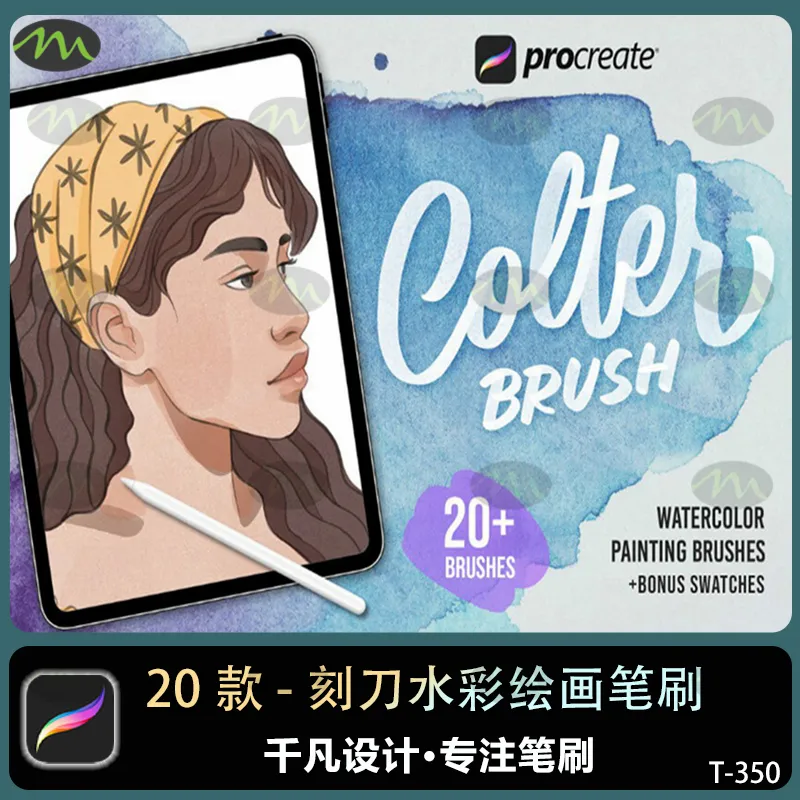 20+版画刻刀水彩插画绘画专用｜Procreate笔刷