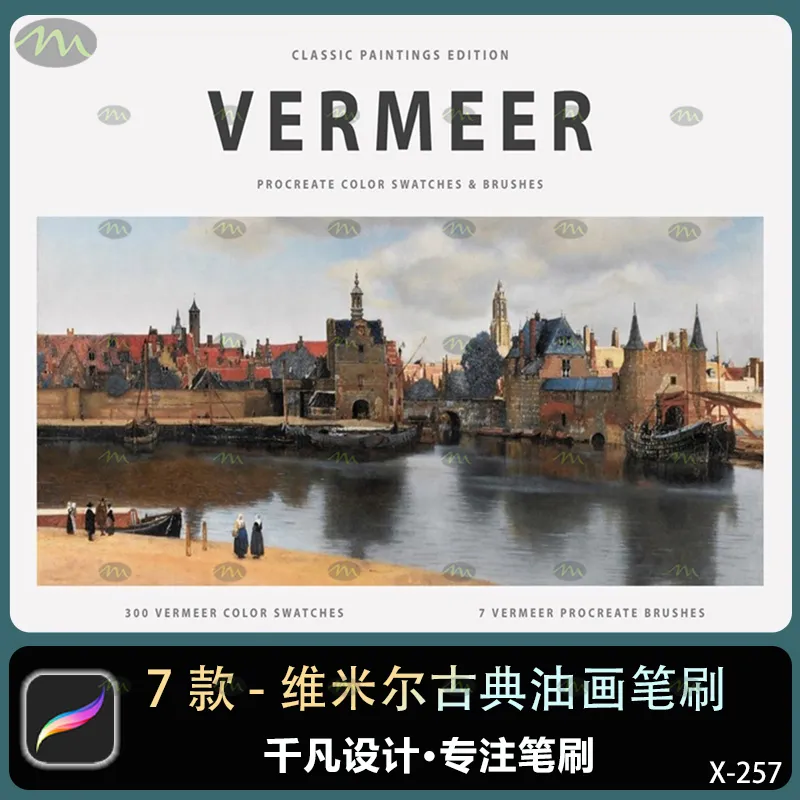 7个维米尔古典油画｜Procreate笔刷