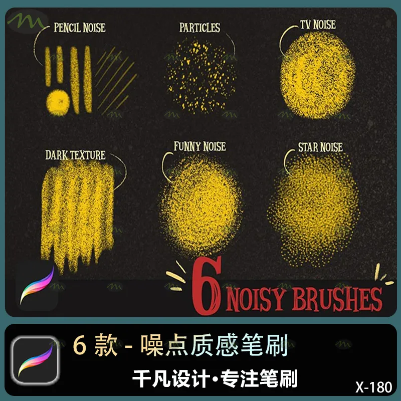 6个噪点质感｜Procreate笔刷