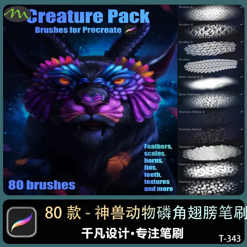 80款动物神话神兽动物羽毛磷角翅膀材质｜Procreate笔刷