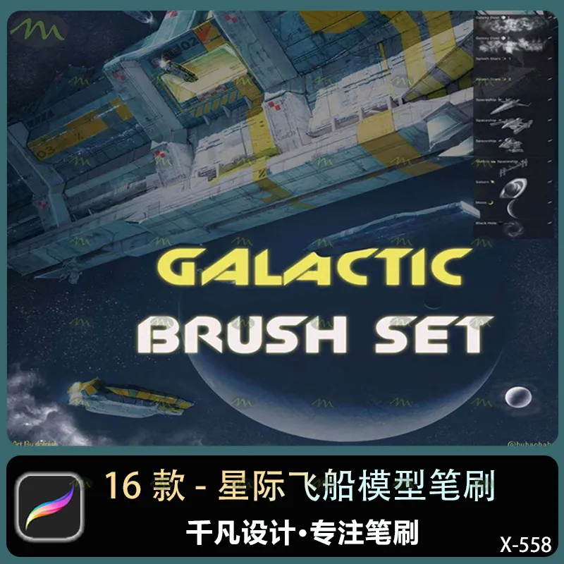 16个星际飞船模型｜Procreate笔刷