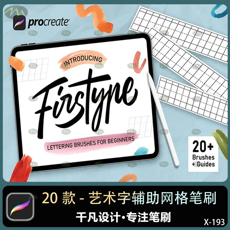20个艺术字辅助网格｜Procreate笔刷