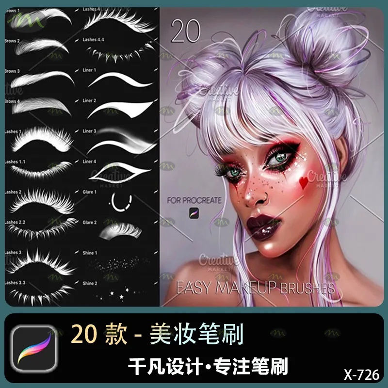 20个美妆｜Procreate笔刷