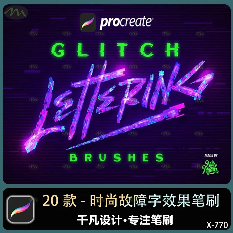 20个时尚故障字效果｜Procreate笔刷
