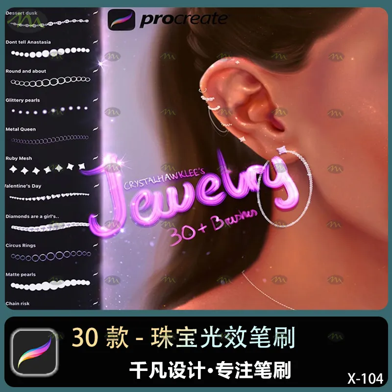 30个珠宝光效｜Procreate笔刷