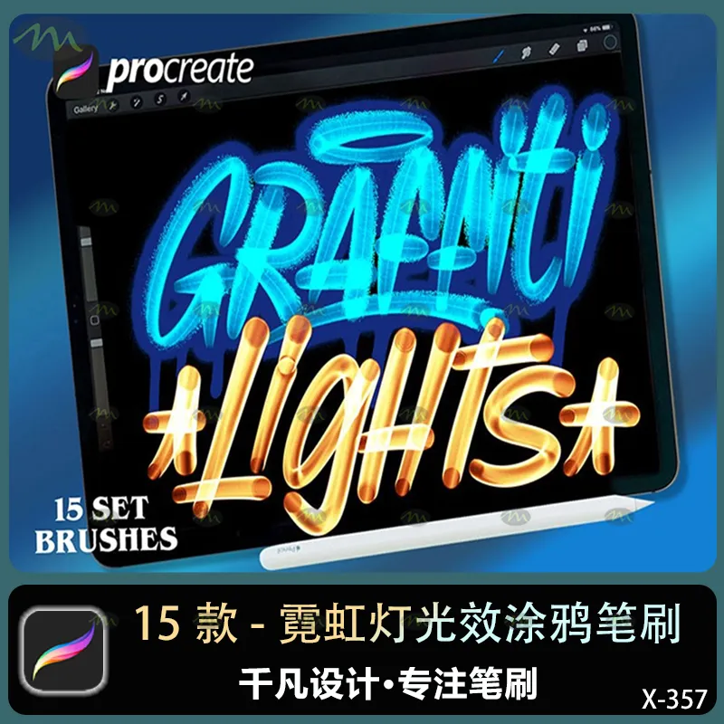 15个霓虹灯光效涂鸦｜Procreate笔刷