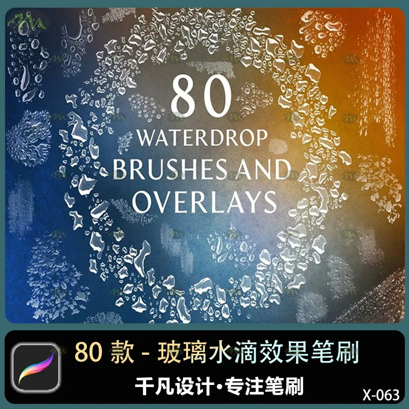 80个玻璃水滴效果｜Procreate笔刷