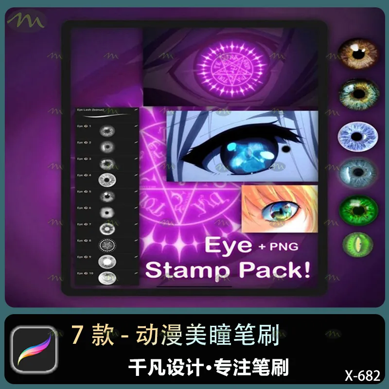 7个动漫美瞳｜Procreate笔刷
