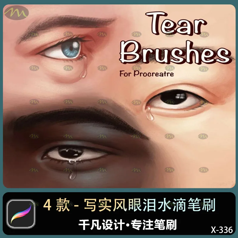 4个写实风眼泪水滴｜Procreate笔刷