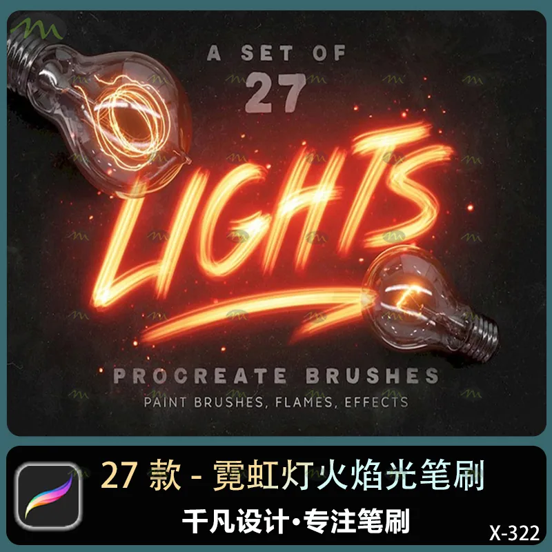 27个霓虹灯火焰光｜Procreate笔刷
