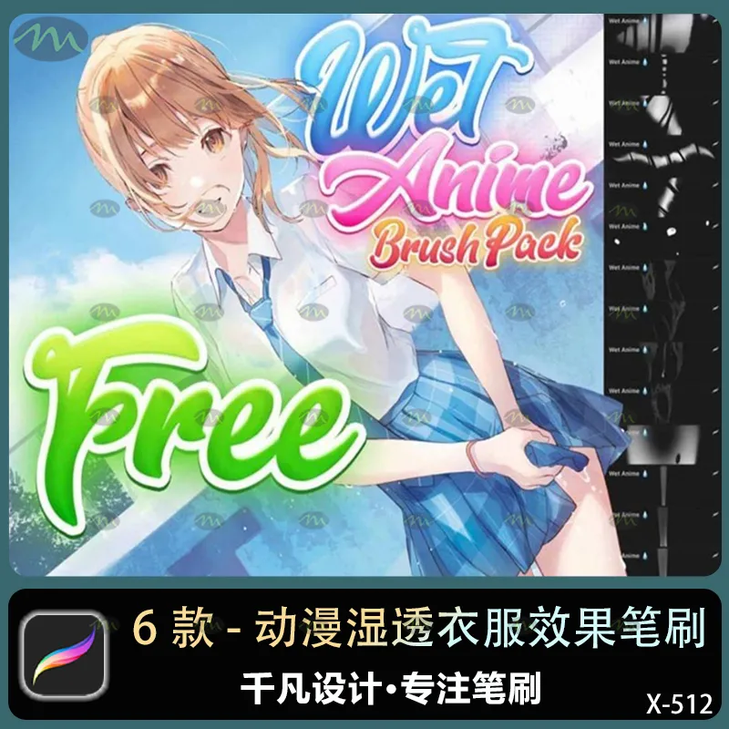 6个动漫湿透衣服效果｜Procreate笔刷