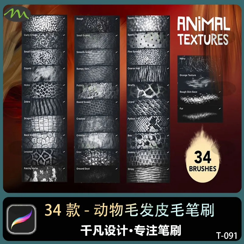34个动物毛发皮肤纹理绘画｜Procreate笔刷