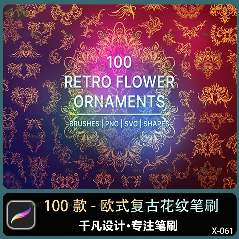 100个欧式复古花纹｜Procreate笔刷