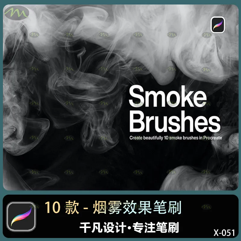 10个烟雾效果｜Procreate笔刷