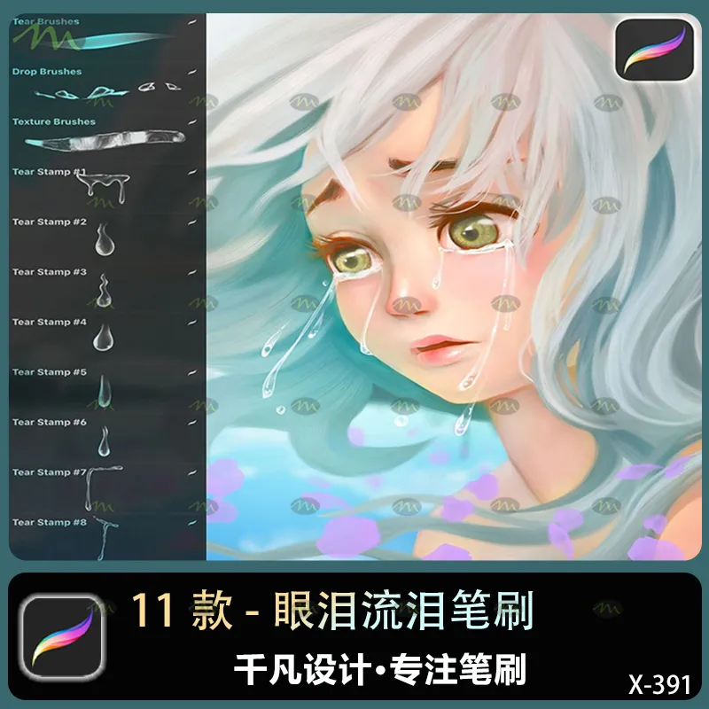 11个眼泪流泪｜Procreate笔刷