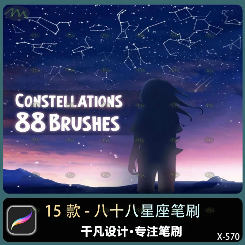 15个八十八星座｜Procreate笔刷