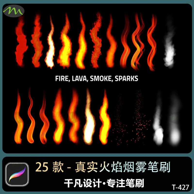 25个火焰烟雾火花火山熔岩｜Procreate笔刷