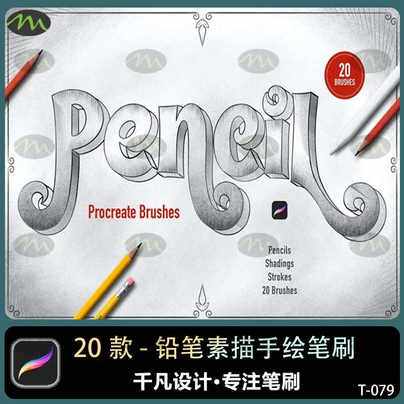 20款铅笔素描｜Procreate笔刷