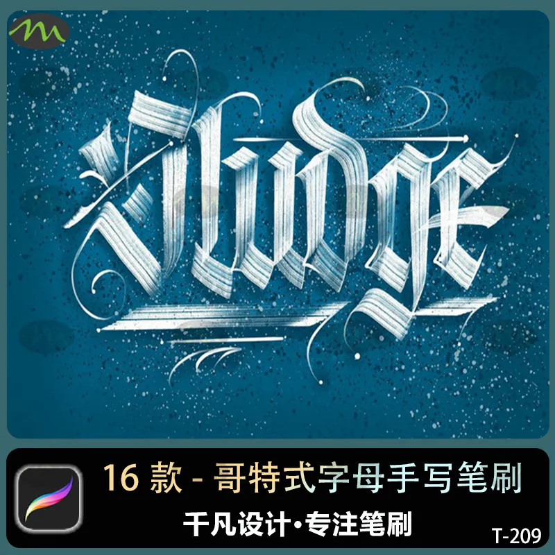 16款哥特式字母毛笔肌理笔画｜Procreate笔刷