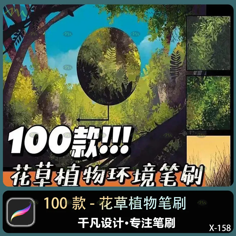 100个花草植物｜Procreate笔刷
