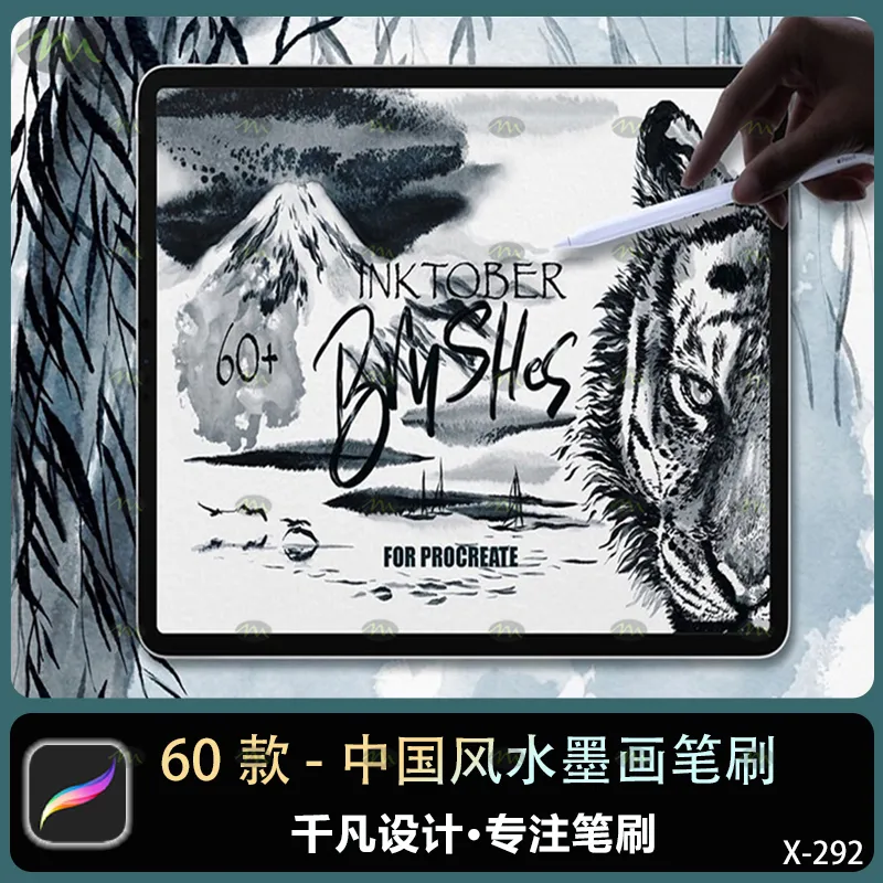 60个中国风水墨画｜Procreate笔刷