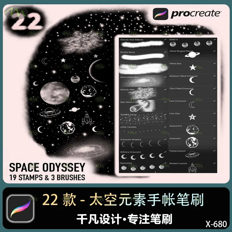 22个太空元素手帐｜Procreate笔刷