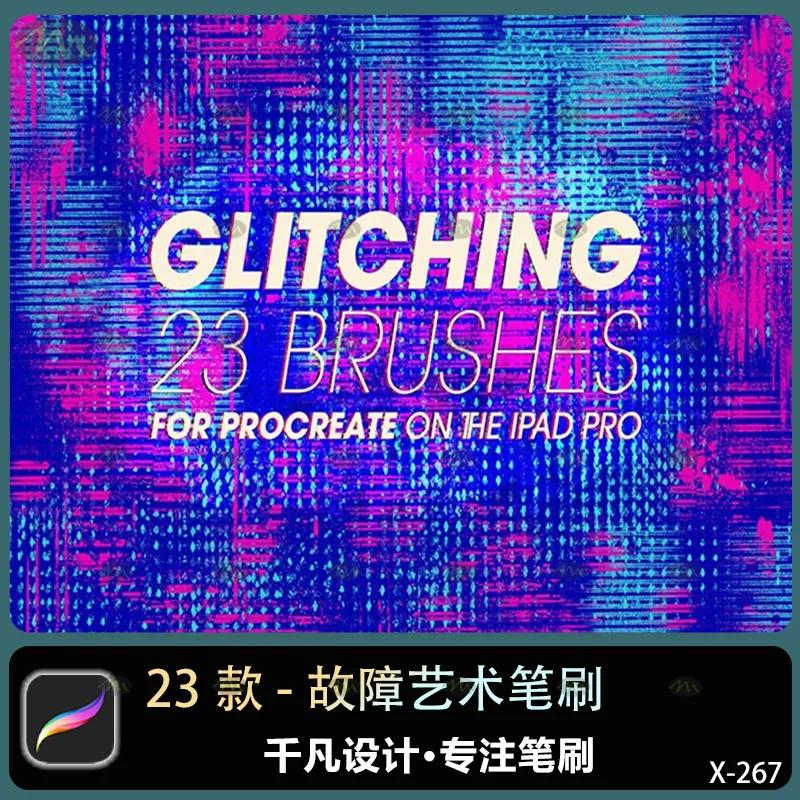 23个故障艺术｜Procreate笔刷