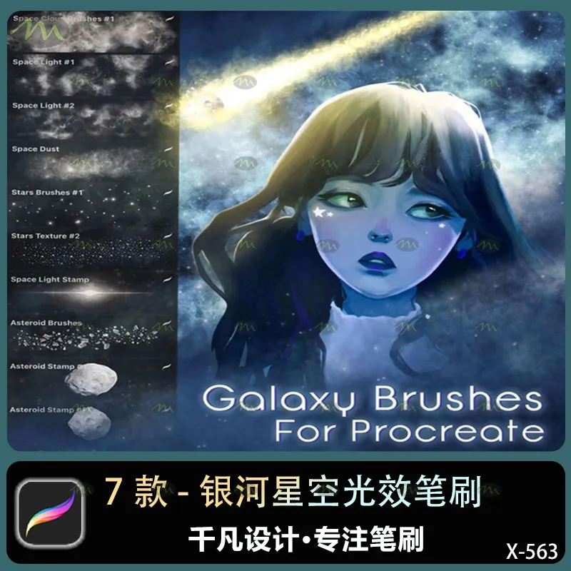 7个银河星空光效｜Procreate笔刷