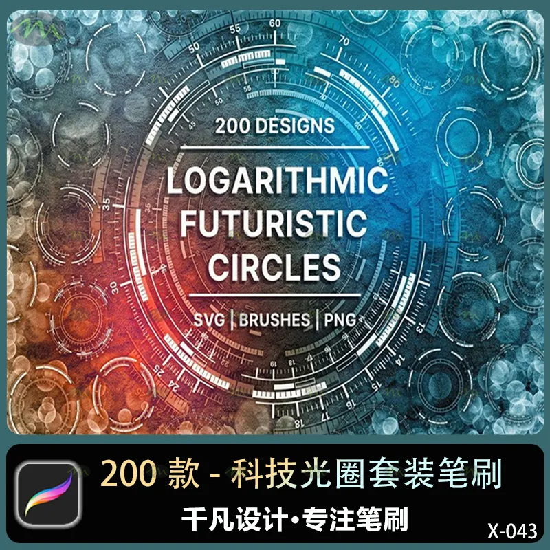 200个科技光圈套装｜Procreate笔刷