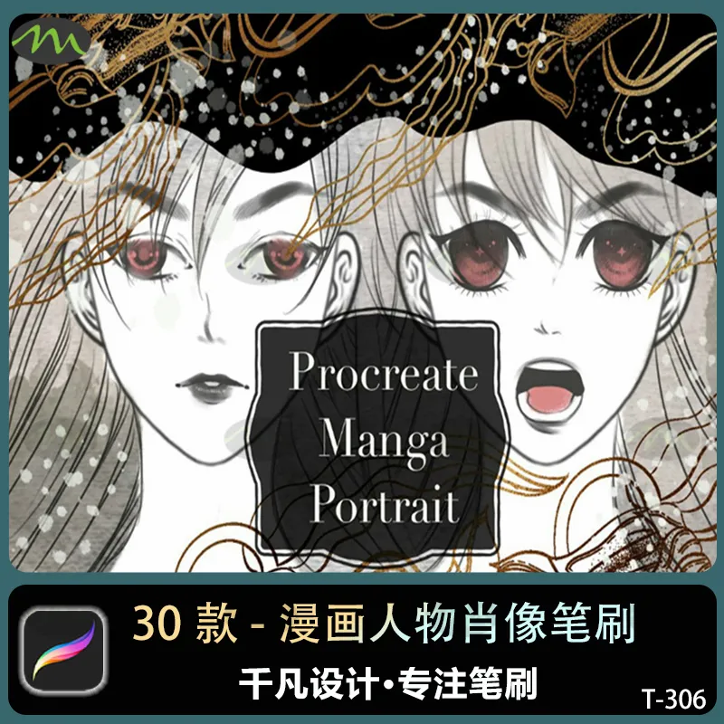 漫画人物肖像｜Procreate笔刷