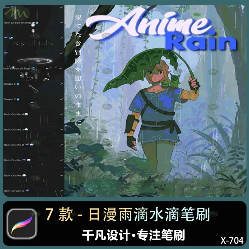 7个日漫雨滴水滴｜Procreate笔刷