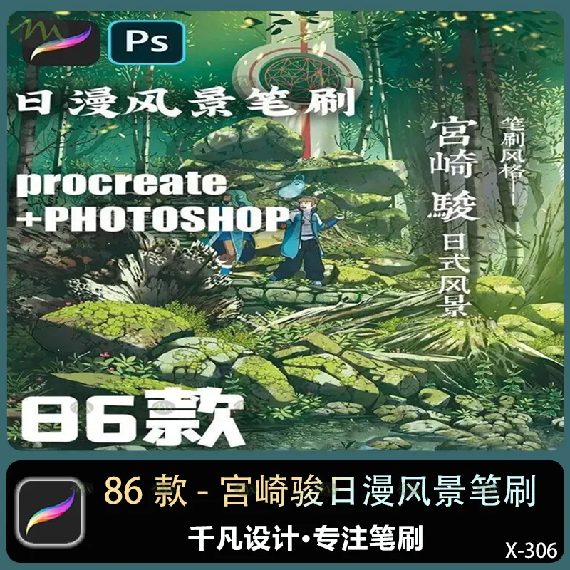 86个宫崎骏日漫风景｜Procreate笔刷