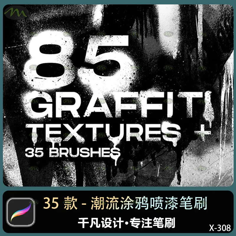 35个潮流涂鸦喷漆｜Procreate笔刷