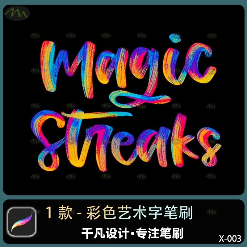 1个彩色艺术字｜Procreate笔刷
