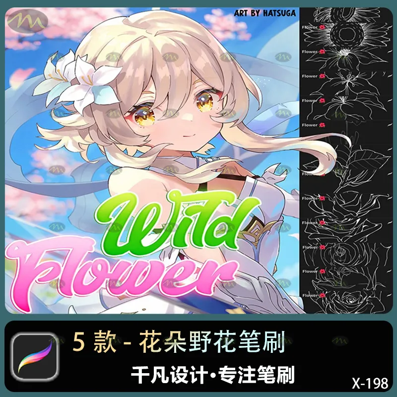 5个花朵野花｜Procreate笔刷