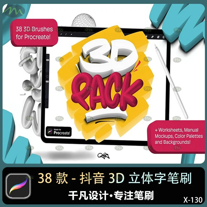 38个抖音3D立体字｜Procreate笔刷