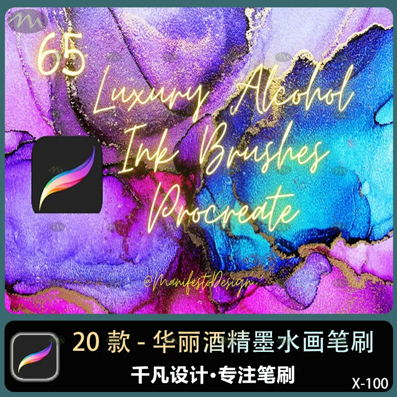 20个华丽酒精墨水画｜Procreate笔刷