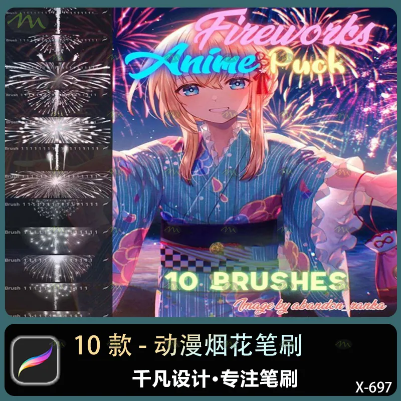 10个动漫烟花｜Procreate笔刷