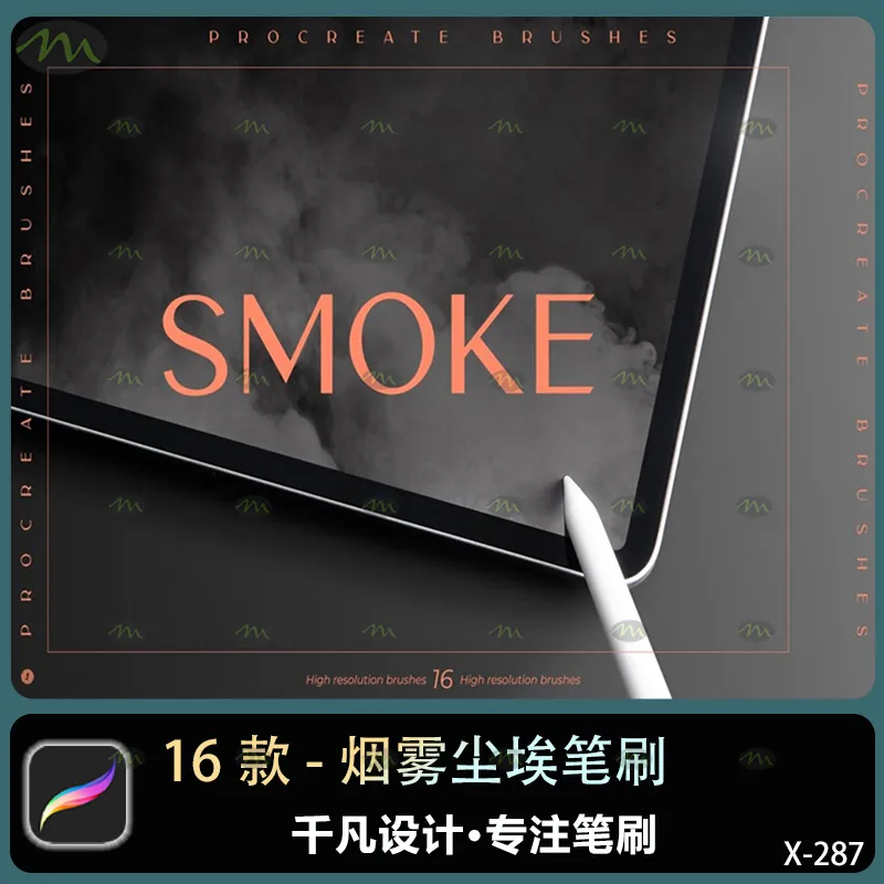 16个烟雾尘埃｜Procreate笔刷