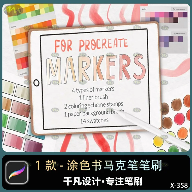 1个涂色书马克笔｜Procreate笔刷
