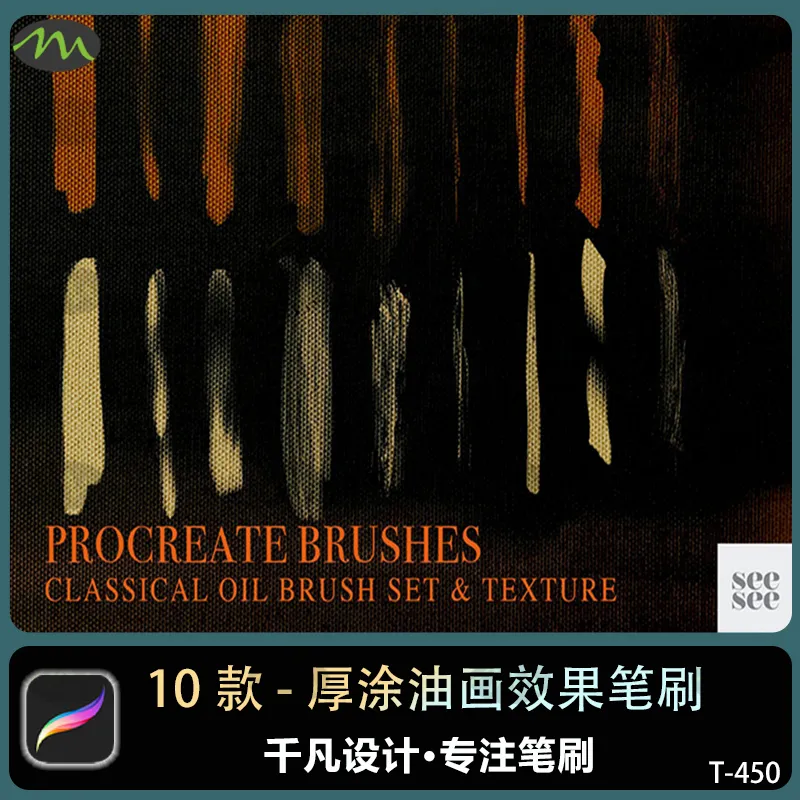 经典油画绘画笔刷包含画布材质｜Procreate笔刷