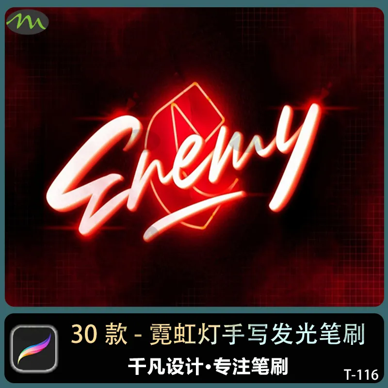 30个霓虹灯手写发光字｜Procreate笔刷