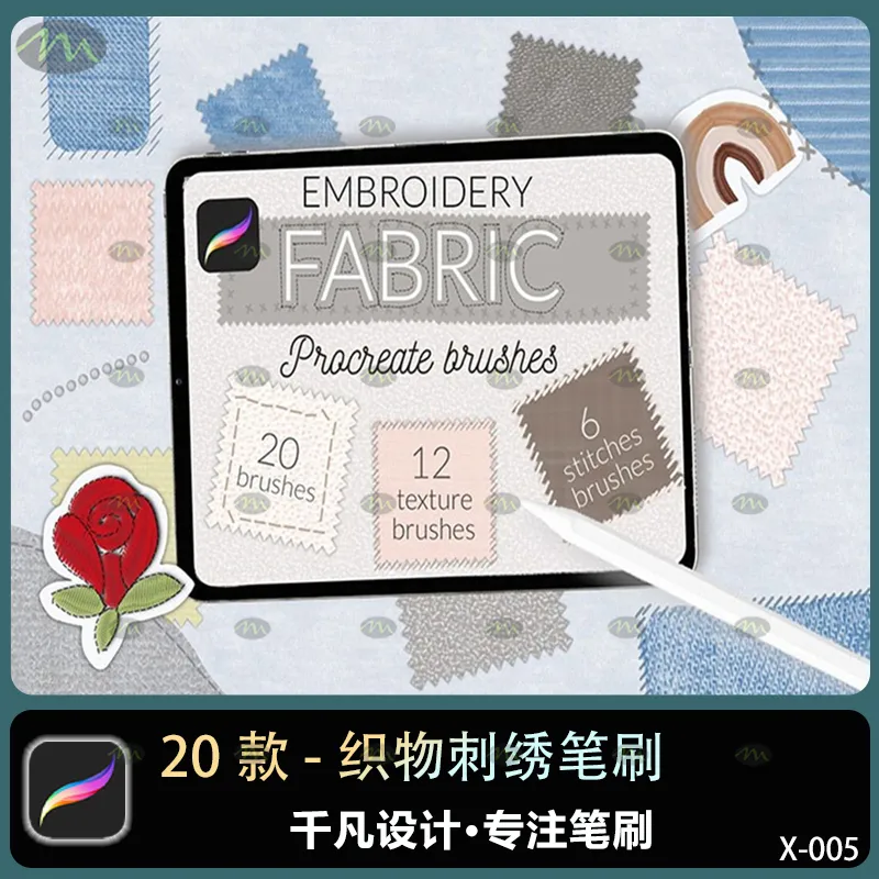 20个织物刺绣｜Procreate笔刷