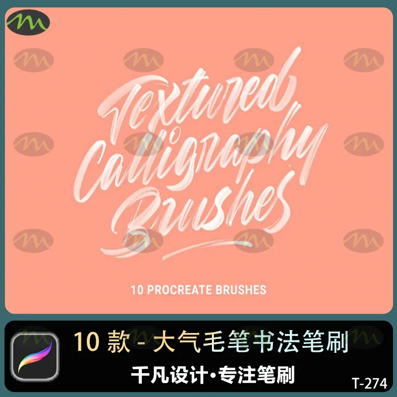 10个大气毛笔书法笔触｜Procreate笔刷