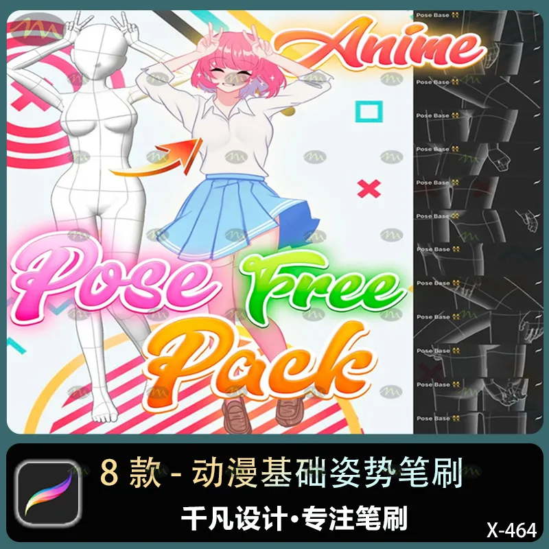 8个动漫基础姿势｜Procreate笔刷