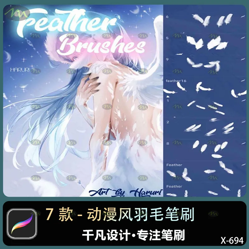 7个动漫风羽毛｜Procreate笔刷