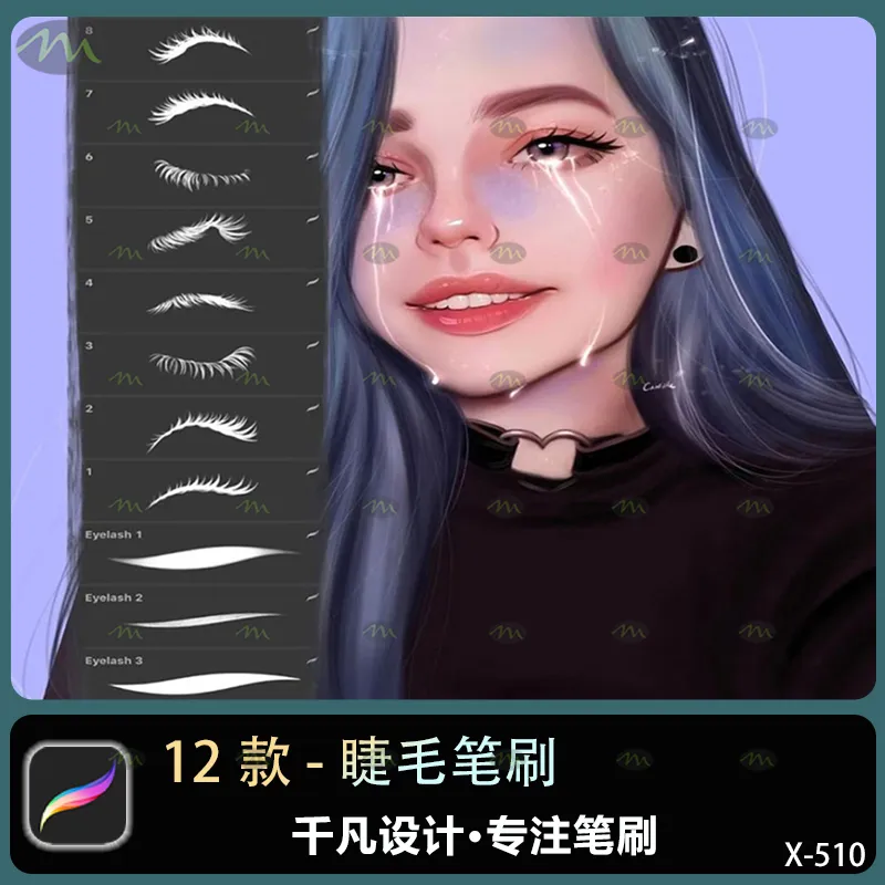 12个睫毛｜Procreate笔刷