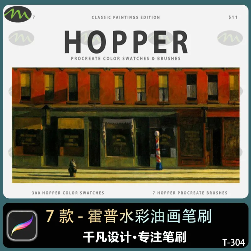 霍普Edward Hoer水彩油画｜Procreate笔刷
