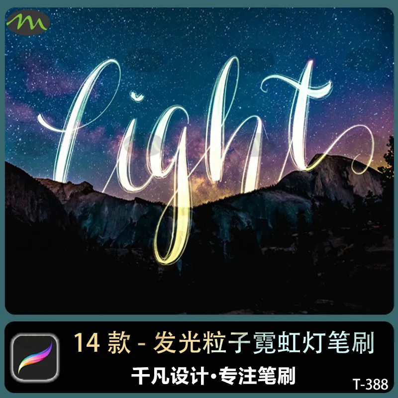 14款发光粒子霓虹灯大师级别绘画手写｜Procreate笔刷
